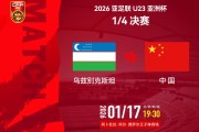 世界杯比赛直播客户端-19点30分U23国足冲4强！3战乌兹别克均不败，4大利好或助再创历史